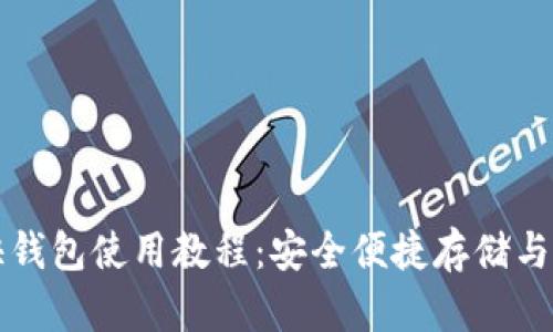 比特币快钱包使用教程：安全便捷存储与交易指南