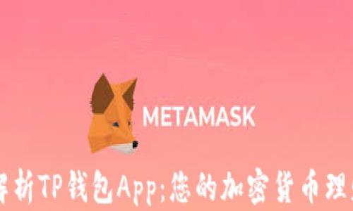 
全面解析TP钱包App：您的加密货币理财助手