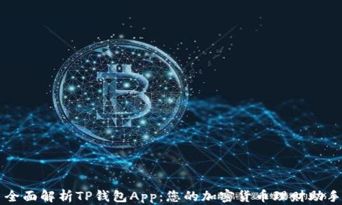 
全面解析TP钱包App：您的加密货币理财助手