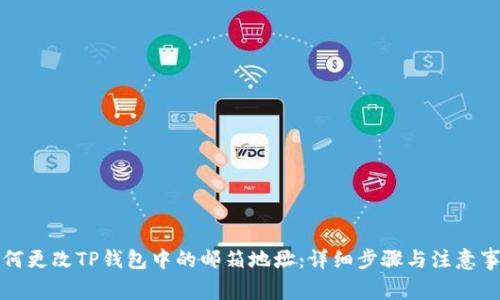 如何更改TP钱包中的邮箱地址：详细步骤与注意事项