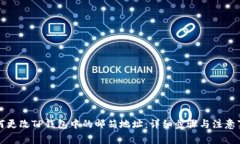 如何更改TP钱包中的邮箱地