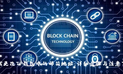 如何更改TP钱包中的邮箱地址：详细步骤与注意事项