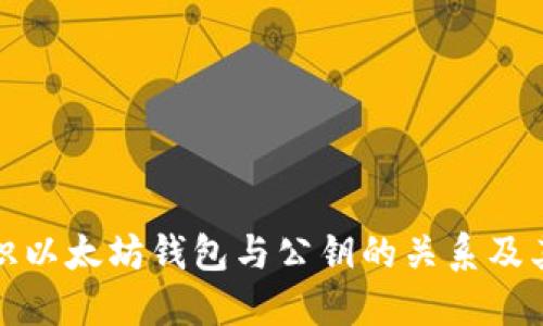 全面认识以太坊钱包与公钥的关系及其重要性