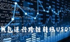 如何使用TP钱包进行跨链转