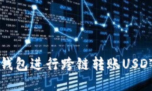 如何使用TP钱包进行跨链转账USDT的详细指南