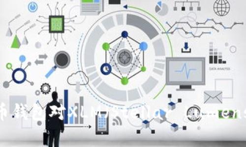 全面解析：货币钱包对XLM（Stellar Lumens）的支持情况