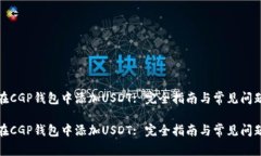 如何在CGP钱包中添加USDT