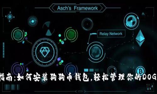 全面指南：如何安装狗狗币钱包，轻松管理你的DOGE资产