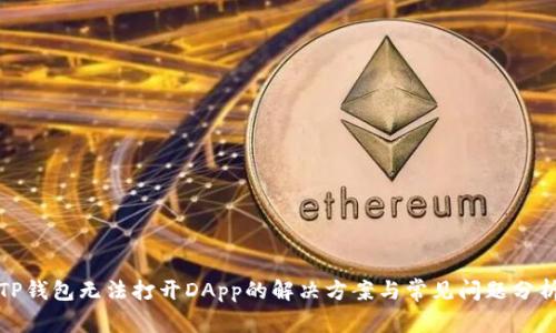 TP钱包无法打开DApp的解决方案与常见问题分析