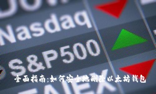  全面指南：如何安全地删除以太坊钱包