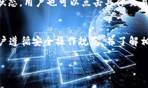 
如何使用TP钱包：详细桌面教程及常见问题解答

关键词：
TP钱包, 桌面教程, 加密货币, 钱包使用

---

引言
随着区块链技术的迅速发展，加密货币的使用变得越来越普遍，钱包作为存储和管理加密货币的工具，其重要性不言而喻。TP钱包，作为一款流行的数字资产管理工具，为用户提供了安全、便捷的加密货币存储和交易体验。在本篇文章中，我们将详细讲解TP钱包的桌面使用教程，并解答一些相关的常见问题，帮助用户更好地使用这款工具。

什么是TP钱包？
TP钱包是一款多平台支持的加密货币钱包，用户可以通过桌面、手机等多种设备来管理他们的数字资产。TP钱包提供了多种加密货币的支持，包括但不限于以太坊、比特币、波场等，为用户的资产提供了良好的多样性和灵活性。同时，TP钱包还为用户提供了易于使用的界面和强大的安全性，确保用户的资金安全。

TP钱包桌面版的安装步骤
下载安装TP钱包桌面版的步骤相对简单。首先，用户需要访问TP钱包的官方网站，下载对应操作系统（Windows、macOS或Linux）的安装文件。接下来，双击下载的文件，按照提示完成安装。在安装过程中，用户可以选择创建新钱包或导入已有钱包。创建新钱包时，务必进行备份并妥善保管助记词和私钥，这是恢复钱包和资产的唯一方式。

TP钱包的基本使用方法
在安装成功后，用户可以打开TP钱包进行基本的使用。首先，用户需要完成钱包的初始化设置，包括设定密码和备份助记词。初始化完成后，主界面将显示用户的余额和各种功能选项。

用户可以通过“发送”功能，将资产发送至其他地址。在输入接收方地址和金额后，确认无误后，发送请求就可以了。同时，用户也可以通过“接收”功能生成自己的钱包地址，用于接收他人的转账。为了安全起见，用户在进行任何交易前，务必确保网络安全和地址的准确性。

TP钱包的安全性
安全性是加密货币钱包中最为重要的一个方面。TP钱包为用户提供了多重安全机制，包括助记词备份、密码保护以及双重身份验证。用户应定期更新密码并保持系统和软件的最新版本，以确保他们的资金安全。同时，用户还应避免在不安全的网络环境中使用钱包，并定期监控其资产和交易记录。

TP钱包的常见问题
在使用TP钱包的过程中，用户可能会遇到一些常见问题。以下是一些我们归纳的问题以及详细的解答。

问题1：如何恢复我的TP钱包？
如果用户不幸丢失了对钱包的访问权限，可以使用备份的助记词恢复钱包。用户只需在登录界面选择“导入钱包”，然后输入助记词即可。需要注意的是，在输入助记词时应避免任何错误，因为助记词是钱包恢复的关键。同时，用户必须确保在安全的环境中进行此操作，防止助记词被他人获取。

问题2：TP钱包支持哪些加密货币？
TP钱包支持多种主流的加密货币，包括比特币、以太坊、波场、EOS等。用户可以在钱包中管理多种数字资产，实现一站式管理的功能。使用TP钱包时，用户可以轻松地进行不同资产之间的转换和交易，提高了资产管理的便捷性。

问题3：如何保证我的TP钱包安全？
确保TP钱包安全，每位用户需要采取一些必要的措施。首先，用户务必妥善备份助记词和私钥，并将其存放在安全的地方，不要随意分享给他人。其次，使用复杂的密码，并定期更换。此外，建议用户在连接不明Wi-Fi时避免使用钱包，并启用双重身份验证以添加额外层的安全保护。

问题4：我如何查看我的交易记录？
用户可以通过TP钱包的主界面查看他们的交易记录。通常在钱包界面的“交易历史”部分，系统将记录用户所有的收款和付款信息，包括交易时间、金额和状态。用户也可以点击具体交易进一步查看交易的详细信息，以及相关的区块链确认信息。此功能为用户跟踪其资产流动提供了方便的途径。

总结
TP钱包作为一款功能齐全的加密货币钱包，凭借其用户友好的界面和多重安全保障，成为了许多数字资产持有者的选择。在使用TP钱包的过程中，只要用户遵循安全操作规范，并了解相关的使用技巧，就可以安心地管理和交易他们的加密资产。希望本篇文章能够帮助大家更好地使用TP钱包，享受安全、便捷的加密货币管理体验。

---
以上内容为TP钱包桌面教程及相关问题解答的概述，具体字数可以根据需求进行扩展和详细化。