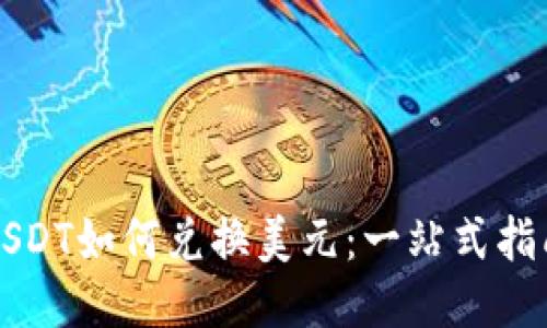 USDT如何兑换美元：一站式指南