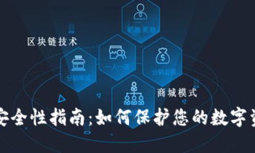 以太坊钱包安全性指南：如何保护您的数字资产不受威胁