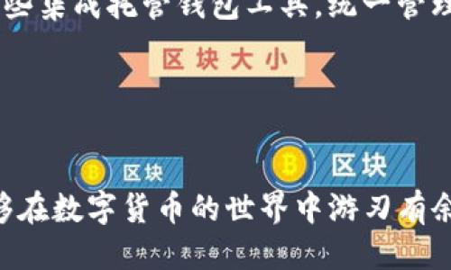    TP钱包地址能否更改？ / 
 guanjianci  TP钱包, 钱包地址, 数字货币, 钱包安全 /guanjianci 

引言
在数字货币的世界里，钱包是用户存储、接收和发送数字资产的关键工具。TP钱包作为一个备受欢迎的钱包选择之一，汇聚了众多数字货币的支持，方便用户管理他们的资产。然而，很多用户在使用TP钱包时，常常会产生一些疑问，其中之一就是“TP钱包地址能否更改？”本文将围绕这个问题进行详细探讨，并围绕相关内容展开，以帮助用户更好地理解TP钱包的使用。

TP钱包简介
TP钱包是一款功能丰富的数字货币钱包，为用户提供安全、快捷的资产管理服务。它支持多种主流的区块链资产，包括比特币、以太坊及其他ERC20代币。用户不仅可以通过TP钱包进行数字货币的存储和交易，还能参与去中心化金融（DeFi）应用、参与代币交换等项目。
通过TP钱包，用户能够轻松连接去中心化应用（DApp），参与区块链生态系统的各类活动。因此，选择一个合适的钱包工具，尤其是能够保证地址安全性和隐私保护的钱包，就显得尤为重要。

什么是TP钱包地址？能否更改？
TP钱包地址是用户在TP钱包中生成的一串唯一字符串，它代表用户在区块链上的身份。这个地址是用户用来接收和发送数字货币的关键。TP钱包地址通常由数字和字母组成，长度大致为42个字符，具体形式视链种类而异。
关于“TP钱包地址能否更改”的问题，答案是比较复杂的。一般情况下，用户在创建TP钱包账户后，钱包地址是固定的，不能随意修改。每个用户的地址都是唯一的，任何试图改变钱包地址的行为都有可能导致资产的丢失。
然而，用户可以生成新的钱包地址，并将资产从旧地址转移到新地址。这种操作在技术上是可行的，但需要确保用户对操作过程的理解，以防止资产意外丢失。

如何生成新的TP钱包地址？
TP钱包允许用户生成新的钱包地址，以下是生成新地址的步骤：
ol
li打开TP钱包应用程序，确保你已登录账户。/li
li在钱包首页，找到“接收”或“新建地址”的选项，点击进入。/li
li系统会自动为你生成一个新的钱包地址，并查看其二维码及字符串形式。/li
li确保备份新的地址，因为你在使用过程中可能会需要它。/li
/ol
请记住，虽然你可以生成新的地址，但原有的地址依然存在，并可继续接收资产。为了安全起见，建议定期审查和更新钱包地址。

钱包地址安全性与隐私保护
在使用TP钱包时，用户需要关注钱包地址的安全性和隐私保护。因为区块链的公开性，任何人都可以看到用户的交易记录，因此如果地址泄露，可能导致资金安全风险。
为了提高钱包地址的安全性，用户可以采取以下措施：
ul
li使用强密码，并为TP钱包启用双重身份验证（2FA）。/li
li定期更改钱包地址，特别是在获取或使用资金后。/li
li确保备份好助记词和私钥，避免因数据丢失而无法访问资产。/li
li避免在不安全的网络环境中使用TP钱包，确保网络连接的安全性。/li
/ul

相关问题探讨

1. 更改TP钱包地址的必要性和风险
在讨论TP钱包地址是否更改时，我们首先需要关注更改地址的必要性。有些用户可能由于安全问题，想要更改钱包地址。然而，值得注意的是，随意更改地址会导致资产丢失或容易受到攻击。
对于一些频繁交易的用户，更改地址可能是常见的做法，以保护隐私和安全。即使如此，用户在操作时也需谨慎，确保了解转移和管理风险，以免独立生成的地址与区块链的交互出现问题。
在更改地址之前，最好进行对资产的全面规划，确保没有资金滞留在旧地址，避免因为未完全转移资产而造成损失。一旦实现地址切换，用户应该跟踪新地址的使用情况，并定期检查相关安全性。

2. 如何确保转账操作的安全性？
在使用TP钱包中，转账操作是不可避免的。因此，确保每一次转账操作的安全性尤为重要。用户应注意以下几点：
ul
li在进行转账前，确认收款地址的准确性。无论是复制粘贴还是手动输入，都应该仔细核对。/li
li转账金额请在发送前再次确认，金额错误是造成资本损失的常见原因。/li
li在发送资金时考虑发送小额测试款项。如果测试通过，可以进行后续的转账。/li
li避免在多个地方保存相同的私钥，尽量保证私钥的单独保管，减小被盗风险。/li
/ul

3. TP钱包的使用技巧与最佳实践
为了更好地利用TP钱包，用户应掌握一些使用技巧和最佳实践，例如：
ul
li定期备份助记词和私钥，保证在手机丢失或应用被删除时仍能恢复资产。/li
li关注最新的安全动态和市场信息，选择适合的时机进行交易。/li
li了解不同的区块链技术，选择适合的资产投资。/li
li坚持良好的财务规划，该储蓄还是投资都需谨慎决策。/li
/ul

4. 多条钱包地址的管理问题
随着用户数字资产的增多，往往需要多个钱包地址来进行管理。管理多个钱包地址的挑战主要在于确认资产的归属和保护用户的隐私。在这种情况下，用户可以使用一些集成托管钱包工具，统一管理不同的资产。
此外，建议用户建立系统的资产记录，确保每个钱包地址的用途明确，并定期审查以确保没有遗漏或资产闲置。
综合而言，TP钱包虽然不能改变原有地址，但通过生成新地址、安全性管理以及资产记录，用户仍可以有效提升资产使用效率和安全性。

结语
总的来说，TP钱包地址更改的问题涉及到安全性和用户管理技能。用户不仅需要了解基本操作，还需深入思考使用中的风险与防范措施。希望通过本文的分析，用户能够在数字货币的世界中游刃有余，保护自己的资产安全。