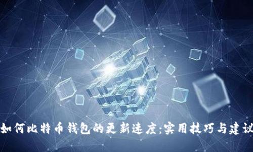 如何比特币钱包的更新速度：实用技巧与建议