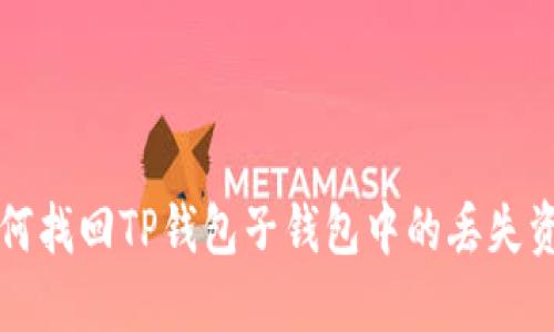 如何找回TP钱包子钱包中的丢失资产