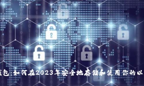 以太坊钱包：如何在2023年安全地存储和使用你的以太坊资产
