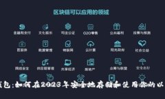 以太坊钱包：如何在2023年