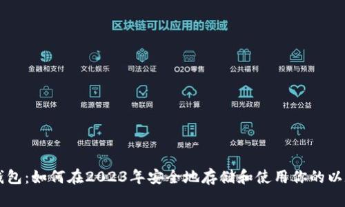 以太坊钱包：如何在2023年安全地存储和使用你的以太坊资产