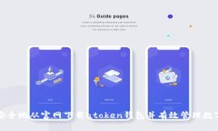 如何安全地从官网下载a