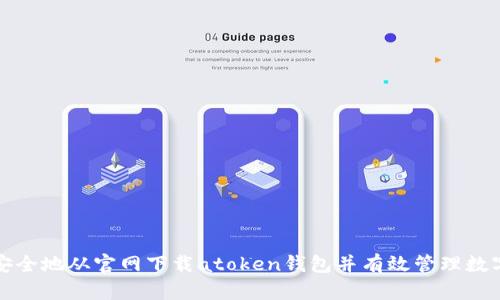 如何安全地从官网下载atoken钱包并有效管理数字资产