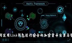 如何使用Link钱包进行安全
