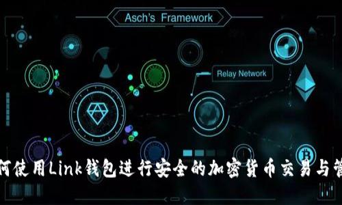 如何使用Link钱包进行安全的加密货币交易与管理
