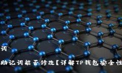 及关键词TP钱包助记词能否