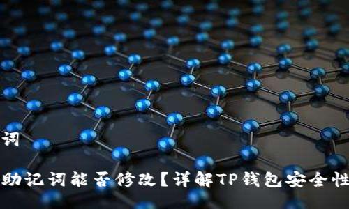 及关键词

TP钱包助记词能否修改？详解TP钱包安全性及管理