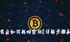 TP钱包卸载后如何找回密钥