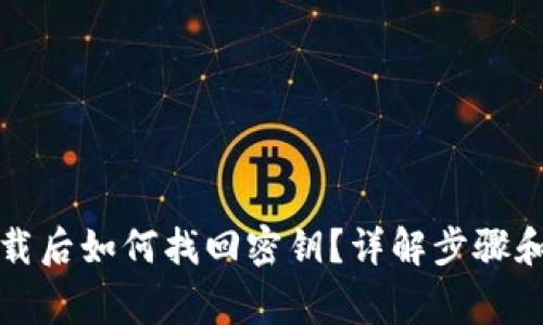 TP钱包卸载后如何找回密钥？详解步骤和注意事项