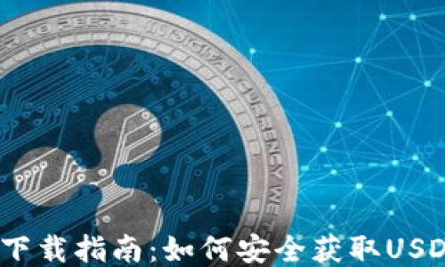 
USDT钱包下载指南：如何安全获取USDT钱包应用