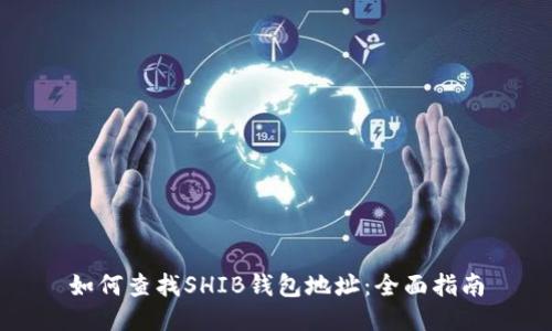 如何查找SHIB钱包地址：全面指南