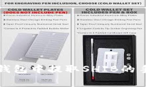 如何在TP钱包中提取SHIB的手续费详解