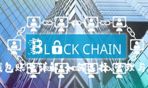 以太坊钱包账号详解：如何选择、管理与安全保障