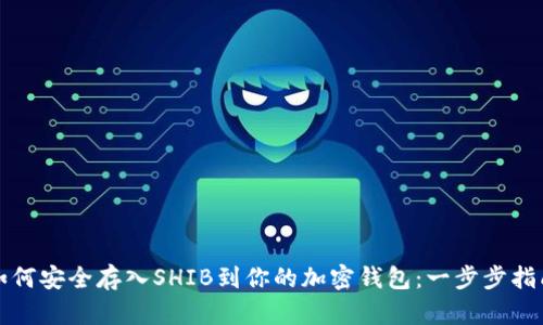 如何安全存入SHIB到你的加密钱包：一步步指南