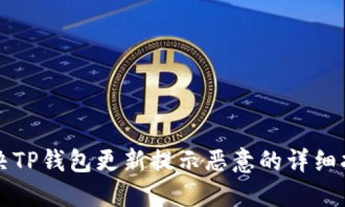 解决TP钱包更新提示恶意的详细指南