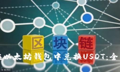 如何在以太坊钱包中兑换USDT：全面指南