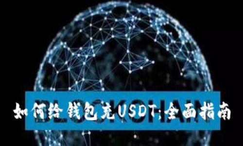 如何给钱包充USDT：全面指南