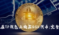 如何在TP钱包上购买OSK代币
