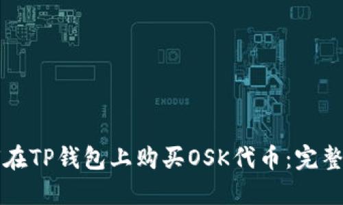 如何在TP钱包上购买OSK代币：完整指南