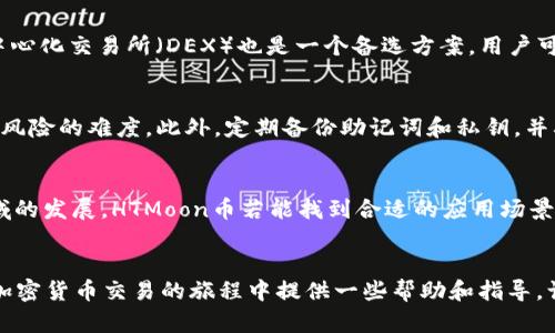 如何在TP钱包中成功出售HTMoon币：全面指南

关键词：TP钱包, HTMoon币, 数字货币交易, 加密货币出售/guanjianci

1. 引言
随着区块链技术的飞速发展，加密货币成为越来越多投资者和普通用户的关注焦点。在各种数字资产中，HTMoon币因其独特的应用场景和潜在价值而受到用户的喜爱。然而，许多人在使用TP钱包时可能会对如何出售HTMoon币感到困惑。本文将为您提供一个详细的指南，帮助您在TP钱包中顺利出售HTMoon币，确保您能够有效地管理自己的数字资产。

2. 什么是HTMoon币？
HTMoon币是一种基于区块链技术的数字货币，属于加密资产的一种。它的设计初衷是为了解决某些领域中的特定问题，并为用户提供价值。例如，HTMoon币可能会被应用于去中心化金融（DeFi）、非同质化代币（NFT）等领域。此外，HTMoon币的经济模型、流通机制、应用场景以及团队背景等也是投资者需要关注的要素。

3. TP钱包的介绍
TP钱包是一款功能强大且用户友好的数字资产管理工具，它支持多种加密货币，包括HTMoon币。TP钱包的主要优点在于其用户界面直观、操作便捷，以及支持多种链上资产的管理。此外，TP钱包还提供了安全的私钥存储方式，用户能够方便地管理和转换数字货币。对于需要出售HTMoon币的用户来说，TP钱包无疑是一个理想的选择。

4. 如何在TP钱包中出售HTMoon币
要在TP钱包中出售HTMoon币，需要遵循一系列简单的步骤，确保您能够顺利完成这一过程。以下是详细的步骤说明：

h44.1 创建TP钱包账户/h4
首先，您需要下载TP钱包并注册一个账户。在创建账户时，请确保选择一个强密码并妥善保管恢复助记词。这些信息对于您日后的资产恢复至关重要。

h44.2 将HTMoon币存入TP钱包/h4
确保您的TP钱包中已经存入一定数量的HTMoon币。您可以从其他钱包或交易所进行转账。在转账过程中，请仔细核对地址，以免发生资产损失。

h44.3 找到出售选项/h4
在TP钱包主界面上，找到“交易”或者“市场”选项。在这里，您可以查询HTMoon币的当前市场价格以及其他用户的买入和卖出订单。

h44.4 设置出售订单/h4
选择出售HTMoon币后，您需要填写出售的数量以及您希望获得的价格。TP钱包通常会提供相应的建议价格，您可以根据当前市场情况进行调整。

h44.5 确认交易/h4
填写好信息后，确认交易。TP钱包会要求您再次核对出售信息，确保所输入的数据准确无误。确认后，您的出售订单将进入市场，等待买家接单。

h44.6 提现/h4
一旦您的出售订单成功成交，您就可以在TP钱包中看到收入。您可以选择将获得的资金提现到您的银行账户或在其他平台进行操作。

5. 出售HTMoon币的注意事项
在出售HTMoon币时，有几个关键点需要注意：

h45.1 市场波动性/h4
加密货币市场波动性大，价格在短时间内可能会有较大变化。因此，在决定出售时，建议多关注市场行情，并在合适的时机进行交易。

h45.2 手续费问题/h4
在进行交易时，TP钱包可能会收取一定的手续费。建议在出售前仔细查看相关费用，以确保您的收益不受影响。

h45.3 安全性/h4
确保您的TP钱包具备足够的安全防护措施，避免遭受黑客攻击或欺诈。定期更新密码，并启用双重身份验证，以保障您的资产安全。

6. 相关问题探讨

问题1：如何选择合适的出售时机？
选择合适的出售时机是成功投资的关键。加密货币市场的不确定性使得这一选择尤为重要。首先，投资者需要掌握市场的基本面和技术面分析技巧。基本面分析包括对市场新闻、政策变化、项目进展的关注；而技术面分析则是通过图表和指标来判断价格走势。此外，投资者还需关注市场情绪，例如社交媒体和论坛上的讨论，了解其他投资者的看法。综上所述，建议投资者在出售前充分研究和分析市场动态，同时设定合理的价格目标，以增强交易成功的几率。

问题2：哪些交易平台支持HTMoon币的交 易？
了解支持HTMoon币交易的平台对于顺利出售至关重要。大多数加密货币交易所都会列出支持的资产，投资者可以通过这些平台进行买卖。一些主流平台如币安、火币等通常支持多种数字货币的交易，包括HTMoon币。此外，去中心化交易所（DEX）也是一个备选方案，用户可以在这些平台上直接使用自己的钱包进行交易，无需将资产转移到交易所。交易所的选择应依据其信誉、流动性和交易费用等标准。在选择交易平台时，建议查看用户评价和社区反馈，以作出更明智的决定。

问题3：TP钱包的安全性如何保障？
TP钱包作为数字资产管理工具，其安全性是用户最关注的问题之一。用户可以通过多个方面来保障其账户安全。首先，选择一个强密码，并定期更换，避免使用容易被猜到的密码。其次，启用双因素身份验证（2FA），增加账户被盗风险的难度。此外，定期备份助记词和私钥，并确保这些信息存储在安全的地方。使用硬件钱包也是一个不错的选择，可以将大量资产离线存储。最后，定期关注TP钱包的官方公告，及时更新钱包软件，以确保获得最新的安全补丁和更新。从而保障资产的安全，避免发生损失。

问题4：HTMoon币未来的前景如何？
HTMoon币能否持续增长和发展，主要取决于多个因素，包括其技术发展、应用场景和市场竞争等。首先，关注HTMoon币的技术更新和社区活跃度，开发团队的质量和市场的需求变化都会影响其价值。其次，随着DeFi和NFT等领域的发展，HTMoon币若能找到合适的应用场景，将会为其提供进一步的发展空间。此外，市场竞争也需要考虑，类似币种的出现和发展会加剧竞争，影响HTMoon币的市场份额。因此，投资者应定期关注市场动态和项目更新，做出合理的投资决策。

7. 结论
在TP钱包中出售HTMoon币并不复杂，只需遵循上述步骤，并注意相关事项。这要求用户具备一定的市场知识和敏锐的观察力。同时，掌握正确的交易时机和选择合适的平台也是成功交易的重要因素。希望本文的介绍能为您在加密货币交易的旅程中提供一些帮助和指导，让您在投资的路上更加顺利。