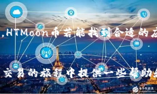 如何在TP钱包中成功出售HTMoon币：全面指南

关键词：TP钱包, HTMoon币, 数字货币交易, 加密货币出售/guanjianci

1. 引言
随着区块链技术的飞速发展，加密货币成为越来越多投资者和普通用户的关注焦点。在各种数字资产中，HTMoon币因其独特的应用场景和潜在价值而受到用户的喜爱。然而，许多人在使用TP钱包时可能会对如何出售HTMoon币感到困惑。本文将为您提供一个详细的指南，帮助您在TP钱包中顺利出售HTMoon币，确保您能够有效地管理自己的数字资产。

2. 什么是HTMoon币？
HTMoon币是一种基于区块链技术的数字货币，属于加密资产的一种。它的设计初衷是为了解决某些领域中的特定问题，并为用户提供价值。例如，HTMoon币可能会被应用于去中心化金融（DeFi）、非同质化代币（NFT）等领域。此外，HTMoon币的经济模型、流通机制、应用场景以及团队背景等也是投资者需要关注的要素。

3. TP钱包的介绍
TP钱包是一款功能强大且用户友好的数字资产管理工具，它支持多种加密货币，包括HTMoon币。TP钱包的主要优点在于其用户界面直观、操作便捷，以及支持多种链上资产的管理。此外，TP钱包还提供了安全的私钥存储方式，用户能够方便地管理和转换数字货币。对于需要出售HTMoon币的用户来说，TP钱包无疑是一个理想的选择。

4. 如何在TP钱包中出售HTMoon币
要在TP钱包中出售HTMoon币，需要遵循一系列简单的步骤，确保您能够顺利完成这一过程。以下是详细的步骤说明：

h44.1 创建TP钱包账户/h4
首先，您需要下载TP钱包并注册一个账户。在创建账户时，请确保选择一个强密码并妥善保管恢复助记词。这些信息对于您日后的资产恢复至关重要。

h44.2 将HTMoon币存入TP钱包/h4
确保您的TP钱包中已经存入一定数量的HTMoon币。您可以从其他钱包或交易所进行转账。在转账过程中，请仔细核对地址，以免发生资产损失。

h44.3 找到出售选项/h4
在TP钱包主界面上，找到“交易”或者“市场”选项。在这里，您可以查询HTMoon币的当前市场价格以及其他用户的买入和卖出订单。

h44.4 设置出售订单/h4
选择出售HTMoon币后，您需要填写出售的数量以及您希望获得的价格。TP钱包通常会提供相应的建议价格，您可以根据当前市场情况进行调整。

h44.5 确认交易/h4
填写好信息后，确认交易。TP钱包会要求您再次核对出售信息，确保所输入的数据准确无误。确认后，您的出售订单将进入市场，等待买家接单。

h44.6 提现/h4
一旦您的出售订单成功成交，您就可以在TP钱包中看到收入。您可以选择将获得的资金提现到您的银行账户或在其他平台进行操作。

5. 出售HTMoon币的注意事项
在出售HTMoon币时，有几个关键点需要注意：

h45.1 市场波动性/h4
加密货币市场波动性大，价格在短时间内可能会有较大变化。因此，在决定出售时，建议多关注市场行情，并在合适的时机进行交易。

h45.2 手续费问题/h4
在进行交易时，TP钱包可能会收取一定的手续费。建议在出售前仔细查看相关费用，以确保您的收益不受影响。

h45.3 安全性/h4
确保您的TP钱包具备足够的安全防护措施，避免遭受黑客攻击或欺诈。定期更新密码，并启用双重身份验证，以保障您的资产安全。

6. 相关问题探讨

问题1：如何选择合适的出售时机？
选择合适的出售时机是成功投资的关键。加密货币市场的不确定性使得这一选择尤为重要。首先，投资者需要掌握市场的基本面和技术面分析技巧。基本面分析包括对市场新闻、政策变化、项目进展的关注；而技术面分析则是通过图表和指标来判断价格走势。此外，投资者还需关注市场情绪，例如社交媒体和论坛上的讨论，了解其他投资者的看法。综上所述，建议投资者在出售前充分研究和分析市场动态，同时设定合理的价格目标，以增强交易成功的几率。

问题2：哪些交易平台支持HTMoon币的交 易？
了解支持HTMoon币交易的平台对于顺利出售至关重要。大多数加密货币交易所都会列出支持的资产，投资者可以通过这些平台进行买卖。一些主流平台如币安、火币等通常支持多种数字货币的交易，包括HTMoon币。此外，去中心化交易所（DEX）也是一个备选方案，用户可以在这些平台上直接使用自己的钱包进行交易，无需将资产转移到交易所。交易所的选择应依据其信誉、流动性和交易费用等标准。在选择交易平台时，建议查看用户评价和社区反馈，以作出更明智的决定。

问题3：TP钱包的安全性如何保障？
TP钱包作为数字资产管理工具，其安全性是用户最关注的问题之一。用户可以通过多个方面来保障其账户安全。首先，选择一个强密码，并定期更换，避免使用容易被猜到的密码。其次，启用双因素身份验证（2FA），增加账户被盗风险的难度。此外，定期备份助记词和私钥，并确保这些信息存储在安全的地方。使用硬件钱包也是一个不错的选择，可以将大量资产离线存储。最后，定期关注TP钱包的官方公告，及时更新钱包软件，以确保获得最新的安全补丁和更新。从而保障资产的安全，避免发生损失。

问题4：HTMoon币未来的前景如何？
HTMoon币能否持续增长和发展，主要取决于多个因素，包括其技术发展、应用场景和市场竞争等。首先，关注HTMoon币的技术更新和社区活跃度，开发团队的质量和市场的需求变化都会影响其价值。其次，随着DeFi和NFT等领域的发展，HTMoon币若能找到合适的应用场景，将会为其提供进一步的发展空间。此外，市场竞争也需要考虑，类似币种的出现和发展会加剧竞争，影响HTMoon币的市场份额。因此，投资者应定期关注市场动态和项目更新，做出合理的投资决策。

7. 结论
在TP钱包中出售HTMoon币并不复杂，只需遵循上述步骤，并注意相关事项。这要求用户具备一定的市场知识和敏锐的观察力。同时，掌握正确的交易时机和选择合适的平台也是成功交易的重要因素。希望本文的介绍能为您在加密货币交易的旅程中提供一些帮助和指导，让您在投资的路上更加顺利。