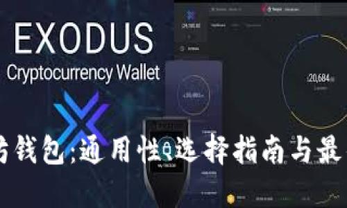 以太坊钱包：通用性、选择指南与最佳实践