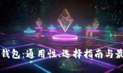 以太坊钱包：通用性、选