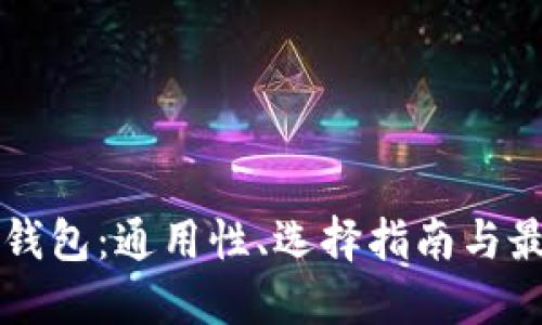 以太坊钱包：通用性、选择指南与最佳实践