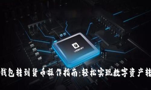 TP钱包转到货币操作指南：轻松实现数字资产转换