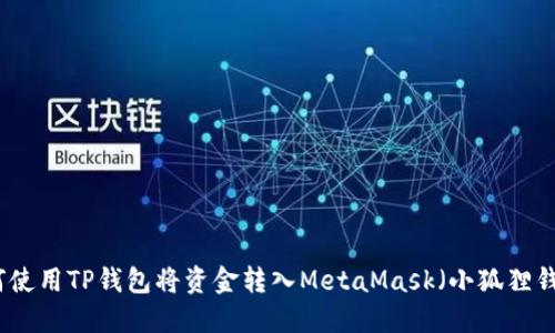 如何使用TP钱包将资金转入MetaMask（小狐狸钱包）