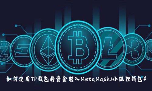如何使用TP钱包将资金转入MetaMask（小狐狸钱包）