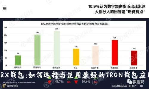 TRX钱包：如何选择与使用最好的TRON钱包应用